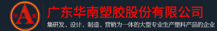 廣東華南塑膠股份有限公司